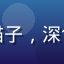 用户头像，昵称夜猫子，深色背景简约风格头像