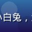 用户头像，昵称小白兔，清新风格头像图片