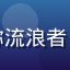 用户头像，昵称流浪者，旅行风格头像