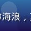 用户头像，昵称海浪，蓝色系头像风格