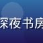 用户头像，昵称深夜书房，文艺风格头像