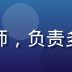 草榴最新技术负责人陈思远，全栈工程师，负责多节点监控系统与地址可用性自动化检测