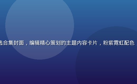 草榴最新精选合集封面，编辑精心策划的主题内容卡片，粉紫霓虹配色，高质感排版