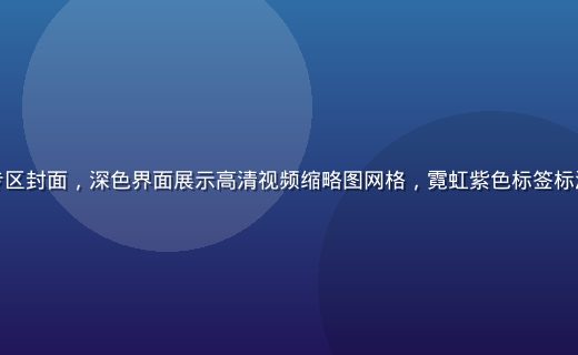 草榴最新视频专区封面，深色界面展示高清视频缩略图网格，霓虹紫色标签标注最新上传内容