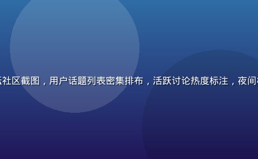 草榴最新论坛社区截图，用户话题列表密集排布，活跃讨论热度标注，夜间模式深色界面