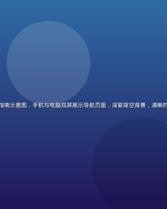 草榴最新访问指南示意图，手机与电脑双屏展示导航页面，深紫夜空背景，清晰的步骤流程图示